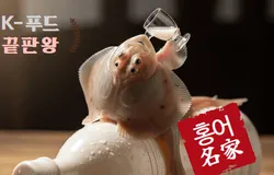 홍어와 탁주